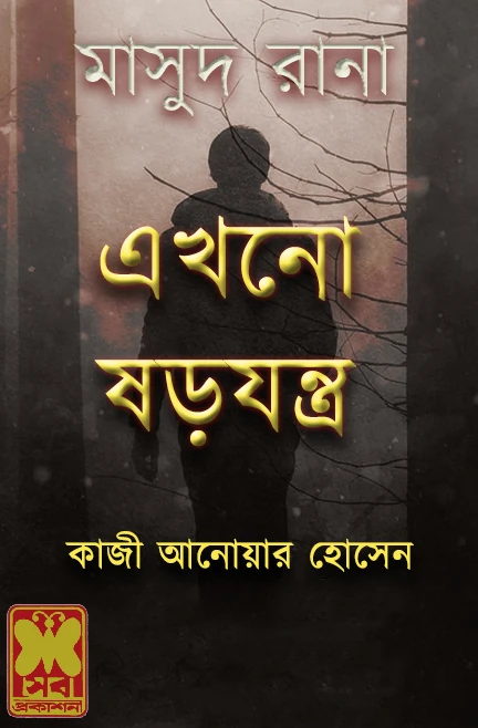 এখনও ষড়যন্ত্র